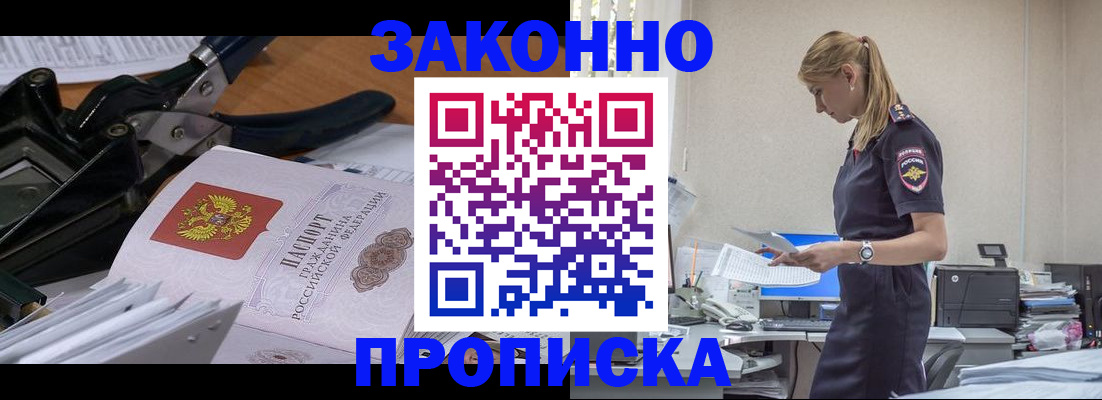 прописка в Красноярске