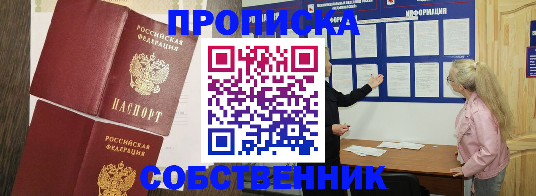 прописка 2025 в Красноярске